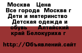 Москва › Цена ­ 1 000 - Все города, Москва г. Дети и материнство » Детская одежда и обувь   . Алтайский край,Белокуриха г.